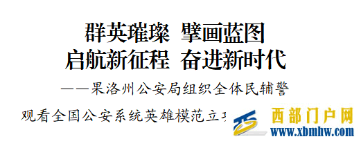 为果洛公安点赞!(图1) 为果洛公安点赞!(图1)