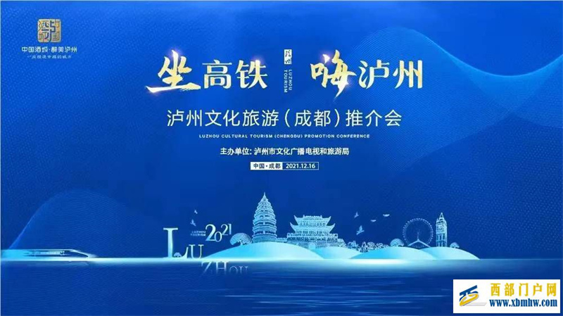 “坐高铁·嗨泸州”泸州文化旅游推介会在成都举行(图1) “坐高铁·嗨泸州”泸州文化旅游推介会在成都举行(图1)
