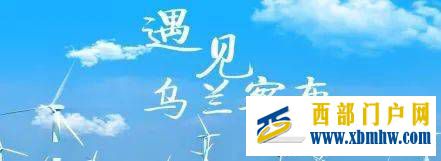 乌兰察布旅游旗舰店在携程正式上线(图2) 乌兰察布旅游旗舰店在携程正式上线(图2)