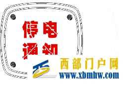 注意!7月3日起,内江这些地方要停电(图1) 注意!7月3日起,内江这些地方要停电(图1)