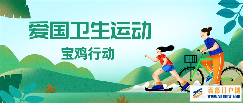 宝鸡:“三坚持”助力共建共享健康宝鸡(图1) 宝鸡:“三坚持”助力共建共享健康宝鸡(图1)