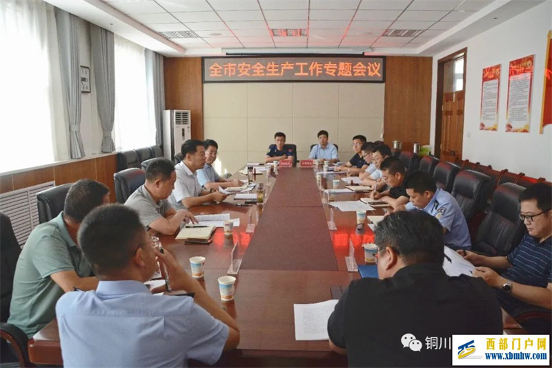 铜川:市安委办迅速启动全市安全生产督导检查工作(图1) 铜川:市安委办迅速启动全市安全生产督导检查工作(图1)
