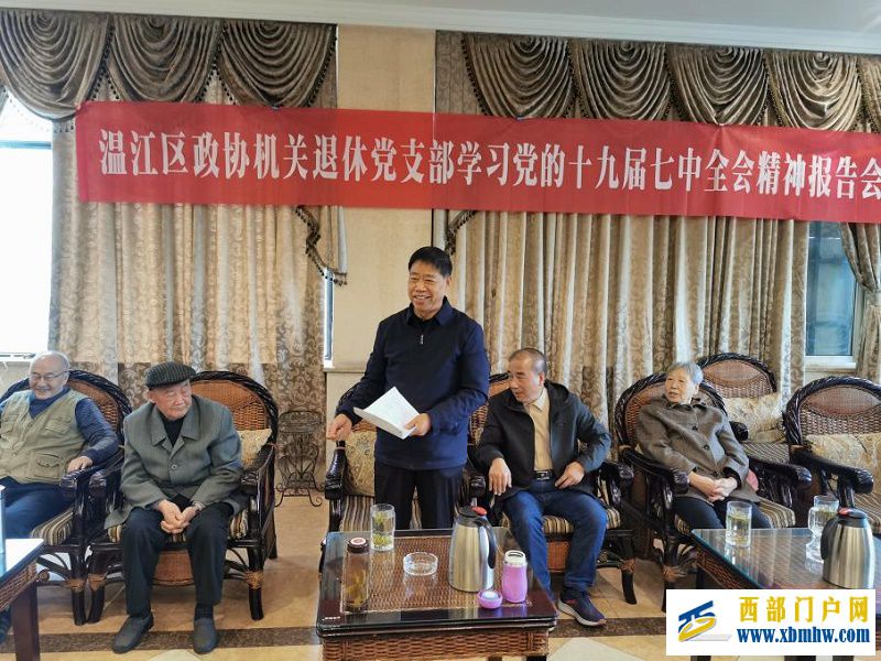 成都市温江区关工委领导宣讲十九届七中全会精神 成都市温江区关工委领导宣讲十九届七中全会精神