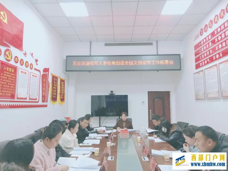 万山区退役军人事务局召开创建国家文明城市工作部署会 万山区退役军人事务局召开创建国家文明城市工作部署会