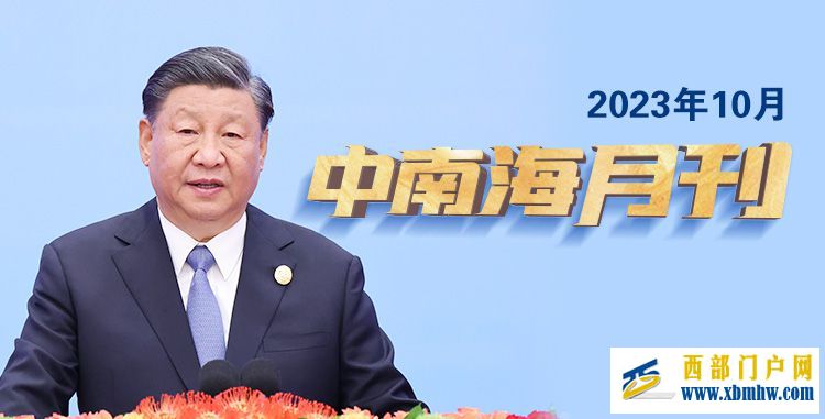 天天学习丨中南海月刊(2023.10)(图1) 天天学习丨中南海月刊(2023.10)(图1)
