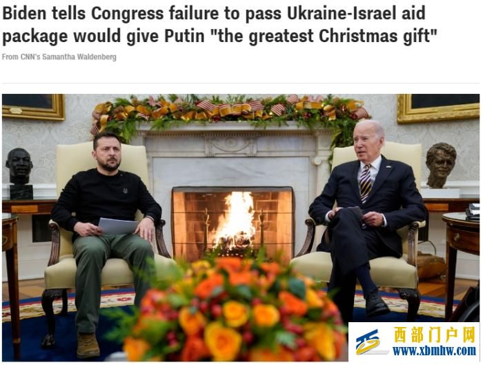 泽连斯基请求美国会加强对乌军援受阻 拜登坐不住了(图1) 泽连斯基请求美国会加强对乌军援受阻 拜登坐不住了(图1)