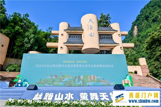 2024天台山南丝路文化旅游季暨萤火虫文化旅游季正式启幕(图1) 2024天台山南丝路文化旅游季暨萤火虫文化旅游季正式启幕(图1)