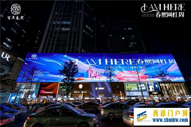 春熙路开街百年!8月31日,“I AM HERE春熙网红周”正式启动!(图11) 春熙路开街百年!8月31日,“I AM HERE春熙网红周”正式启动!(图11)