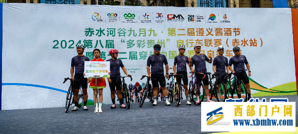2024第八届“多彩贵州”自行车联赛(赤水站)开赛(图1) 2024第八届“多彩贵州”自行车联赛(赤水站)开赛(图1)