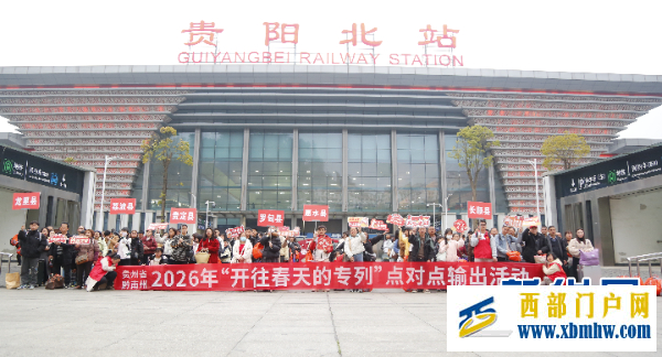 贵州长顺：春风护航返岗路 暖心专列赴“新程”(图1)