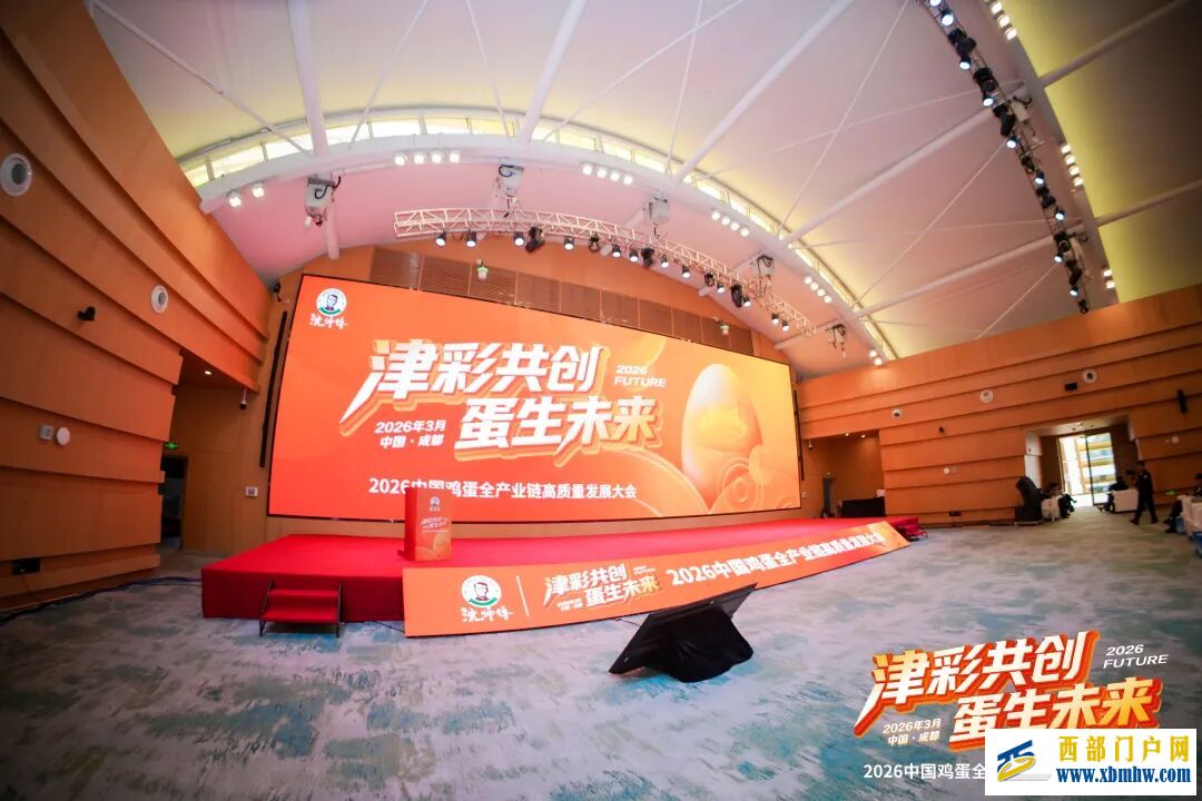 2026新津绿色食品产业生态共创大会暨中国鸡蛋全产业链高质量发展大会隆重举办(图8) 2026新津绿色食品产业生态共创大会暨中国鸡蛋全产业链高质量发展大会隆重举办(图8)