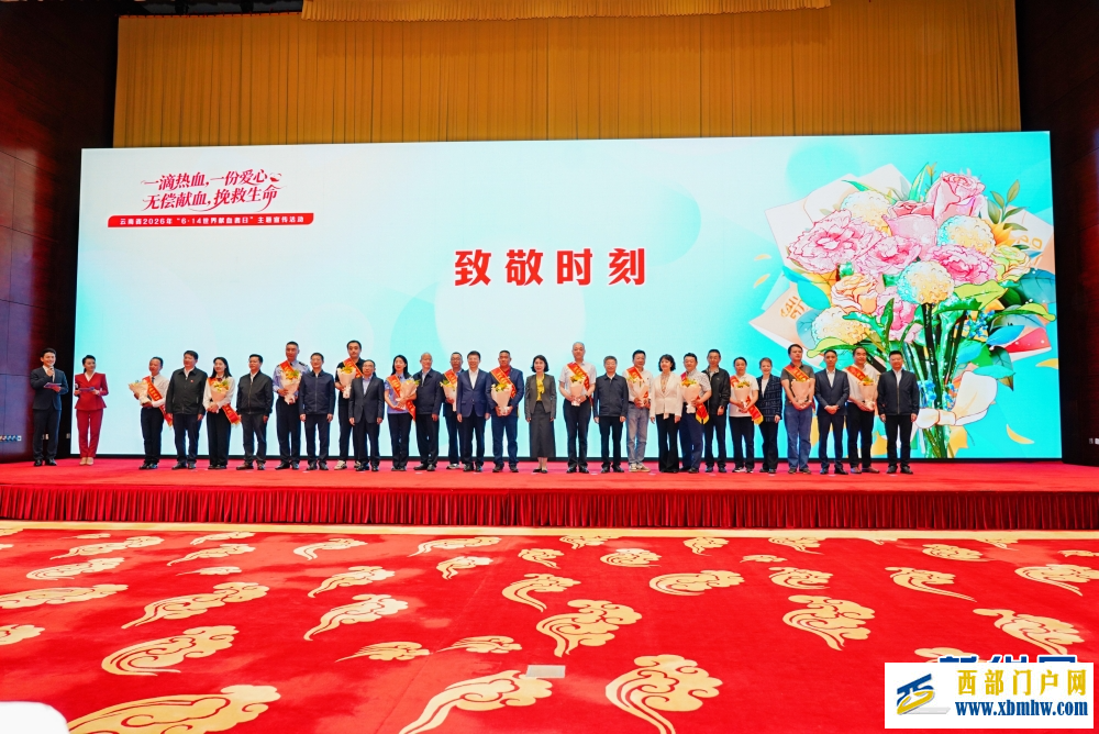云南省2026年“世界献血者日”主题宣传活动举行