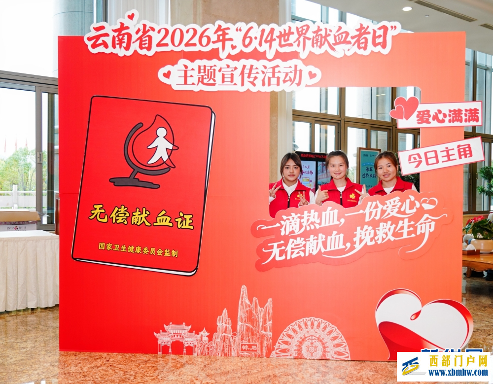 云南省2026年“世界献血者日”主题宣传活动举行(图2)