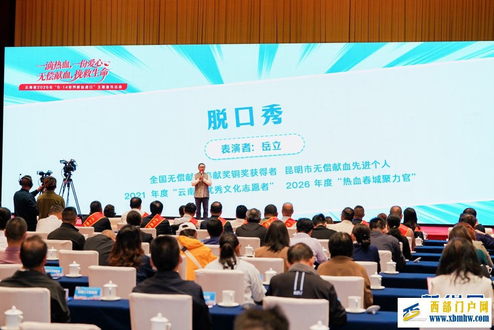 云南省2026年“世界献血者日”主题宣传活动举行(图4)